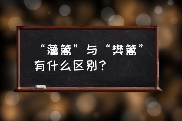 篱笆怎么读音正确 “藩篱”与“樊篱”有什么区别？