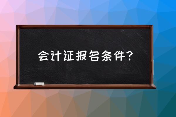 会计证报名 会计证报名条件？